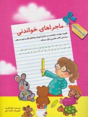 کتاب ماجراهای خواندنی: تقویت مهارت خواندن انتشارات سرمشق