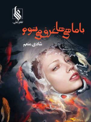کتاب با ماهی ها غرق می شوم انتشارات علی
