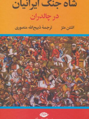 کتاب شاه جنگ ایرانیان در جنگ چالدران انتشارات نگاه