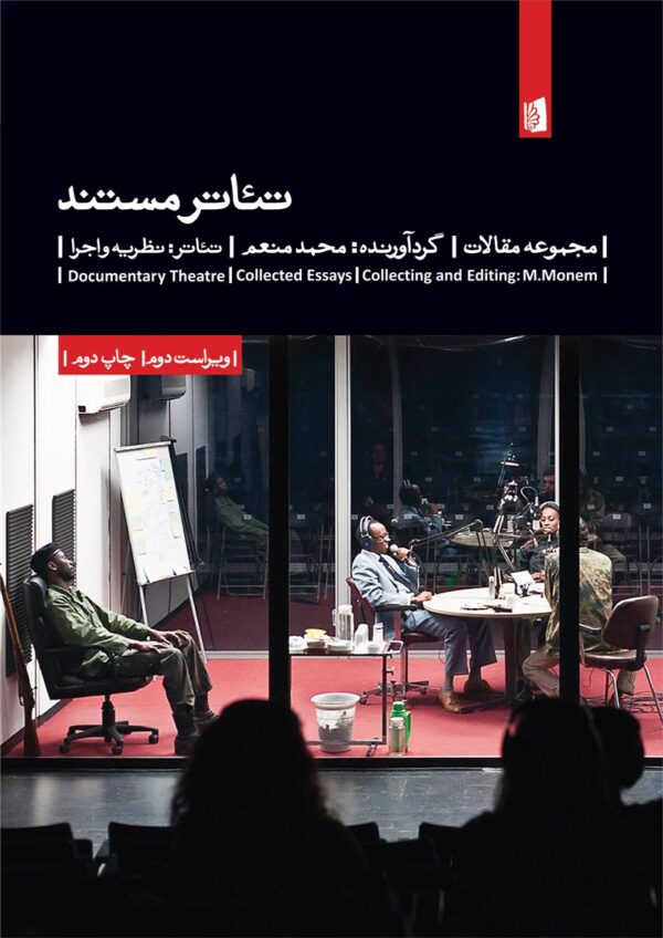 کتاب تئاتر مستند اثر محمد منعم انتشارات بیدگل