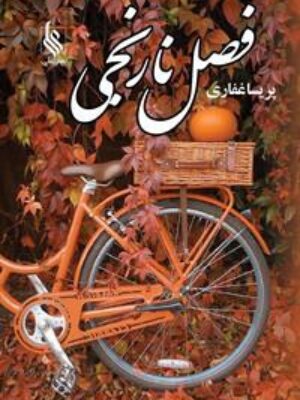 کتاب فصل نارنجی انتشارات علی