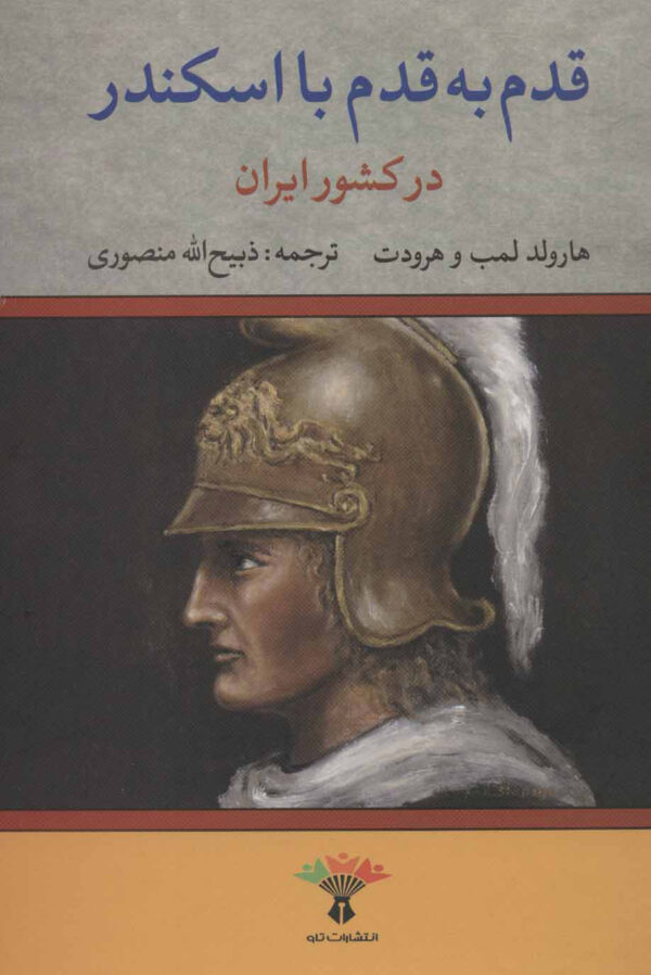 کتاب قدم به قدم با اسکندر در کشور ایران اثر هارولد لمب انتشارات تاو