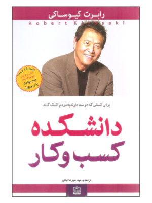 کتاب دانشکده کسب و کار انتشارات فروزش