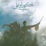کتاب منظومه کوراوغلی انتشارات فرهنگستان زبان و ادب فارسي