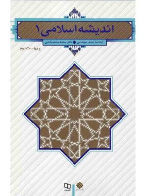 کتاب اندیشه اسلامی 1 انتشارات معارف