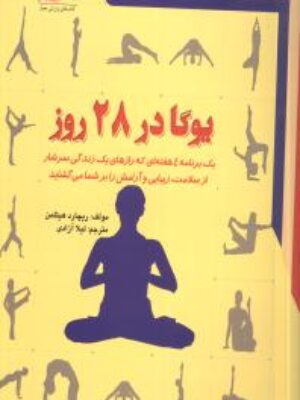 کتاب یوگا در 28 روز انتشارات معیار اندیشه