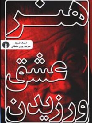 کتاب هنر عشق ورزیدن انتشارات علمی فرهنگی