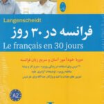 کتاب فرانسه در ۳۰ روز انتشارات شباهنگ