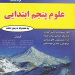 کتاب علوم پنجم دبستان(مهندس فتحی)انتشارات فتحی