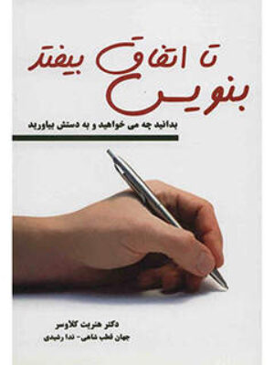کتاب بنویس تا اتفاق بیفتد انتشارات کتیبه پارسی