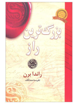 کتاب بزرگترین راز اثر راندابرن انتشارات لیوسا