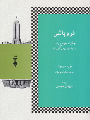 کتاب فروپاشی انتشارات نشر نو