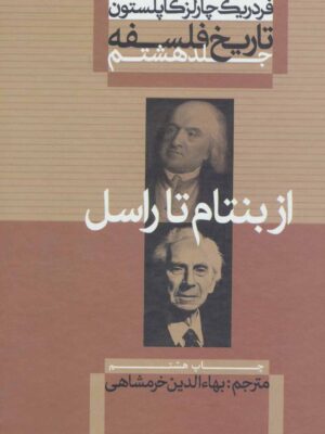 کتاب تاریخ فلسفه جلد هشتم از بنتام تا راسل انتشارات علمی فرهنگی