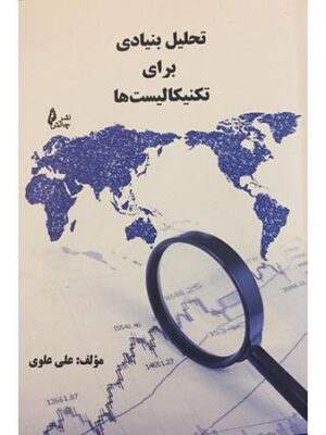 کتاب تحلیل بنیادی برای تکنیکالیست ها انتشارات چالش