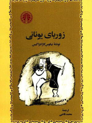 کتاب زوربای یونانی اثر نیکوس کازانتزاکیس انتشارات خوارزمی