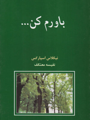 کتاب باورم کن انتشارات شادان