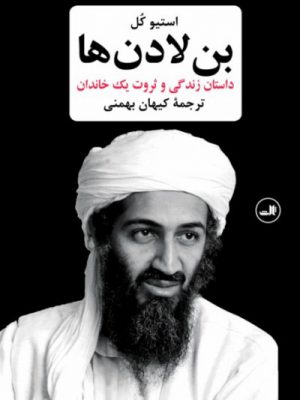 کتاب بن لادن ها انتشارات ثالث