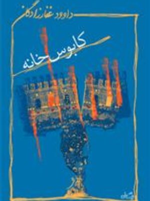 کتاب کابوس خانه انتشارات نیستان