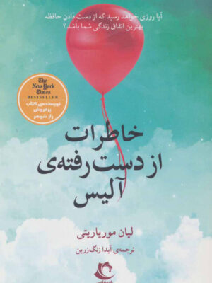 کتاب خاطرات از دست رفته ی آلیس انتشارات راه معاصر