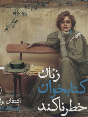 کتاب زنان کتابخوان خطرناکند انتشارات ثالث