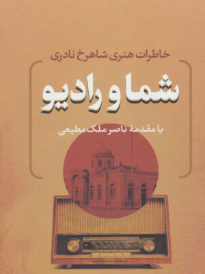 کتاب شما و رادیو (خاطرات هنری شاهرخ نادری) انتشارات بدرقه جاویدان