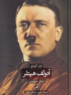 کتاب آدولف هیتلر (دو جلدی) انتشارات ثالث