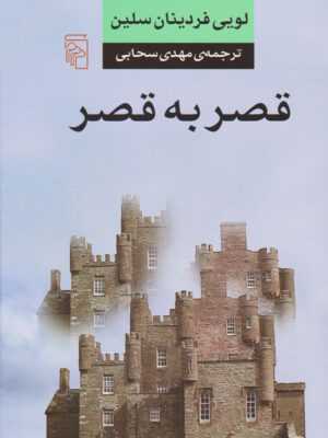 کتاب قصر به قصر اثر لویی فردینان سلین انتشارات مرکز