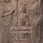 کتاب جامعه باستان انتشارات ثالث