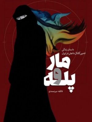 کتاب مار و پله (داستان زندگی ادمین کانال داعش در ایران) انتشارت شهید کاظمی