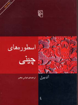 کتاب اسطوره های چینی انتشارات مرکز
