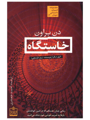 کتاب خاستگاه اثر دن براون انتشارت فروزش