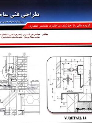 کتاب طراحی فنی ساختمان جلد دوم انتشارات فروزش
