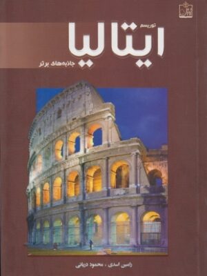 کتاب توریسم ایتالیا:جاذبه های برتر انتشارات فروزش
