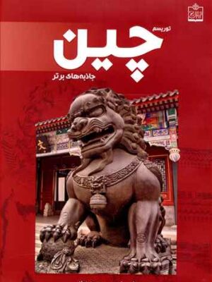 کتاب توریسم چین:جاذبه های برتر انتشارات فروزش