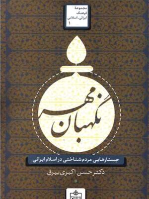 کتاب نگهبان مهر (جستارهایی مردم شناختی در اسلام ایرانی) انتشارات فروزش