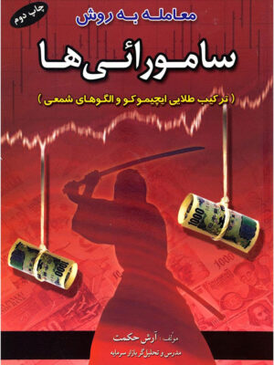 کتاب معامله گری به روش سامورائی ها انتشارات آراد