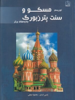 کتاب توریسم مسکو و سنت پترزبورگ:جاذبه های برتر انتشارات فروزش