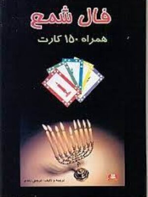 فال شمع همراه با 150 کارت انتشارات جاجرمی