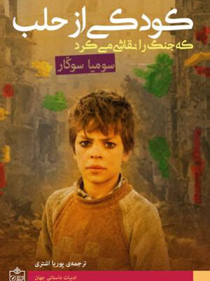 کتاب کودکی از حلب انتشارات فروزش
