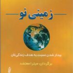 کتاب زمینی نو اثر اکهارت تول انتشارات البرز
