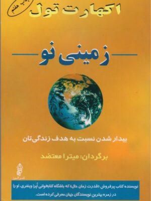 کتاب زمینی نو اثر اکهارت تول انتشارات البرز