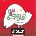 کتاب شاهکار فارسی سوم دبستان انتشارات کلاغ سپید