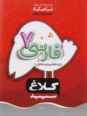 کتاب شاهکار فارسی هفتم متوسطه انتشارات کلاغ سپید