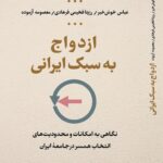 کتاب ازدواج به سبک ایرانی انتشارات اوستا