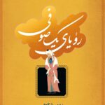 کتاب رویای یک صوفی اثر بهمن شکوهی انتشارات نگاه