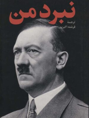 کتاب نبرد من اثر آدولف هیتلر انتشارات نگاه پالتویی