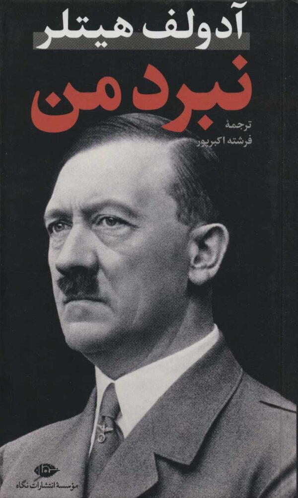 کتاب نبرد من اثر آدولف هیتلر انتشارات نگاه پالتویی