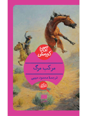 کتاب مرکب مرگ اثر آگاتا کریستی انتشارات هرمس