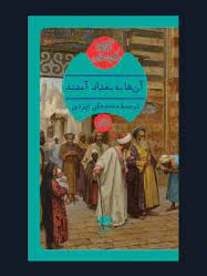 کتاب آنها به بغداد آمدند اثر آگاتا کریستی انتشارات هرمس