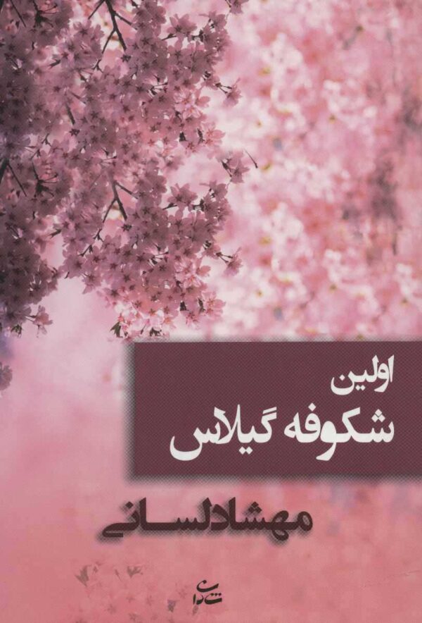 کتاب اولین شکوفه‌های گیلاس اثر مهشاد لسانی انتشارات شادان